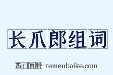 长爪郎组词是什么意思的图片